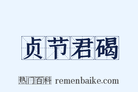贞节君碣是什么意思的图片